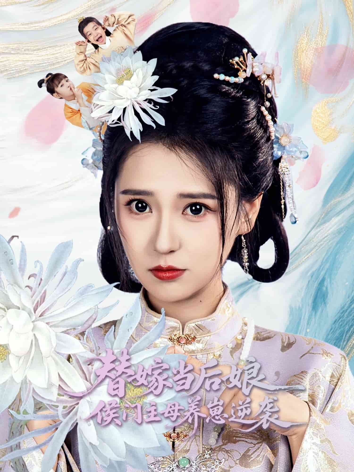 替嫁当后娘侯门主母养崽逆袭(全集)
