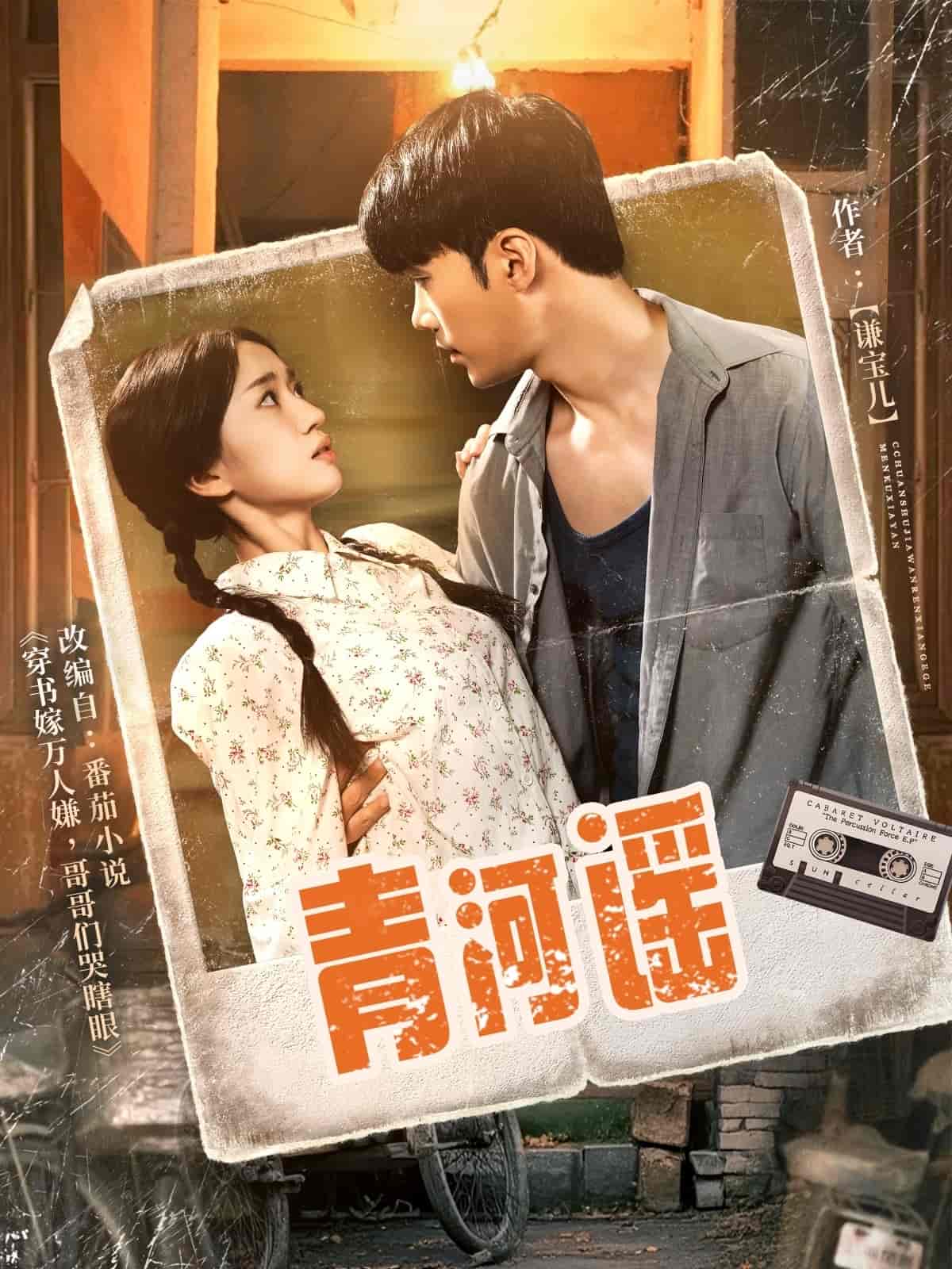 青河谣(全集)