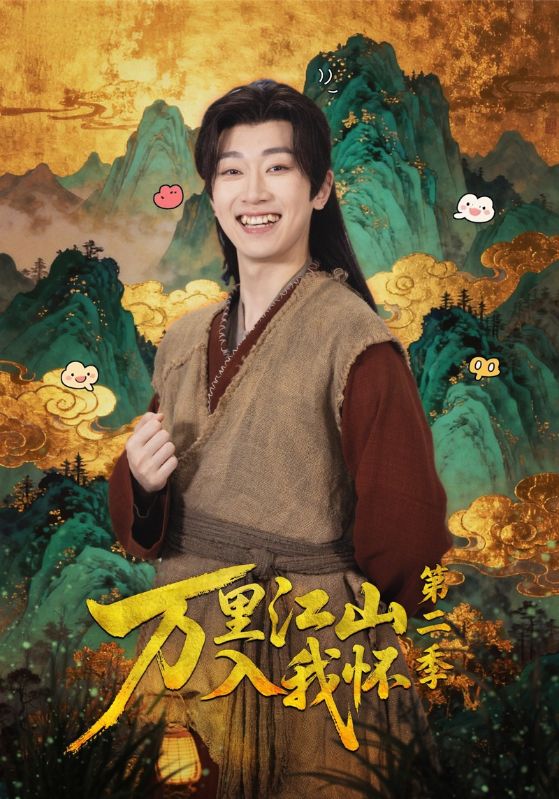万里江山入我怀第二季(全集)