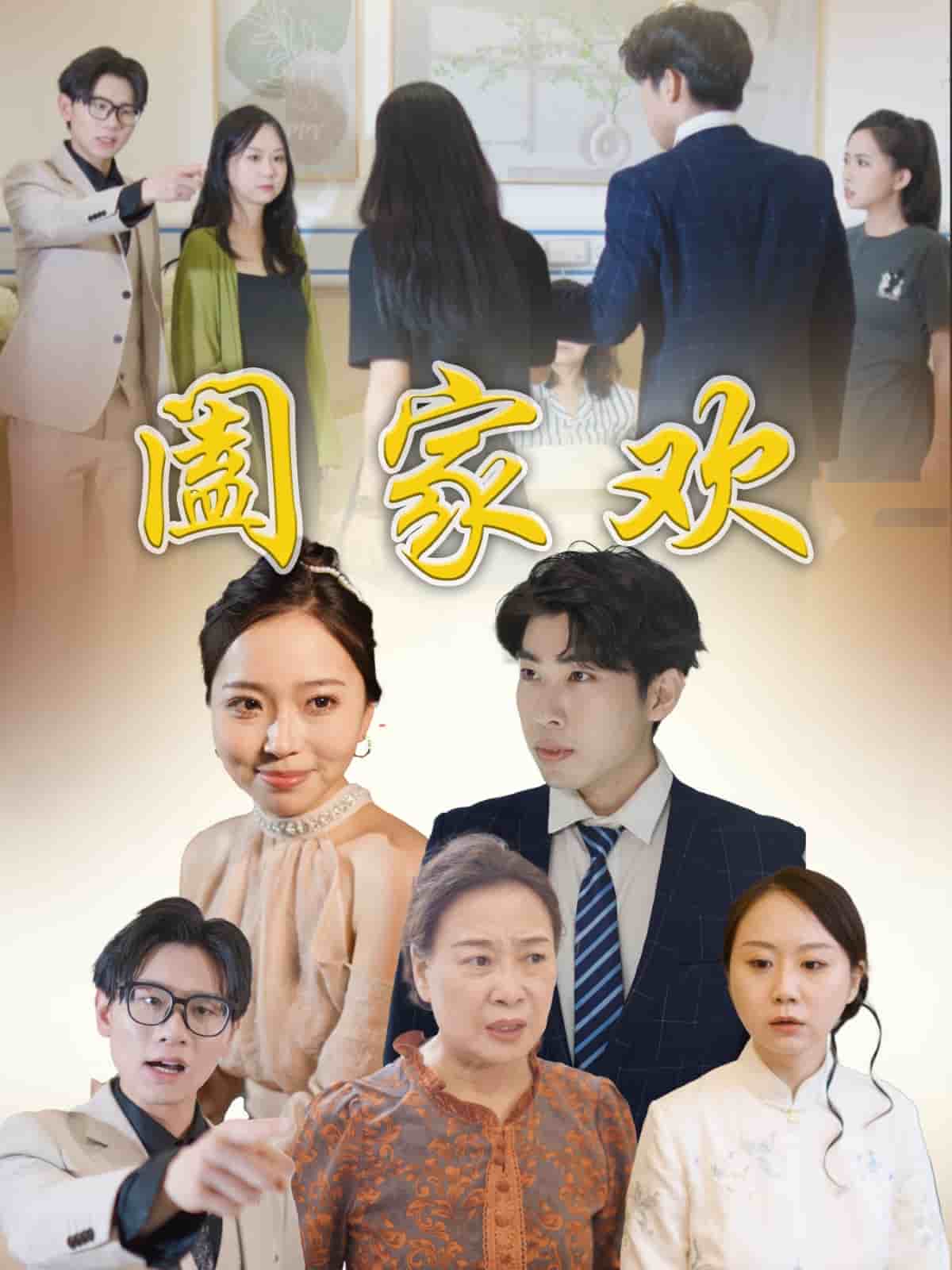 阖家欢(全集)