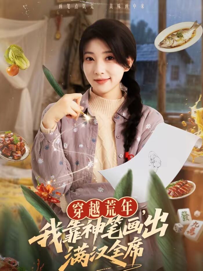 穿越荒年，我靠神笔画出满汉全席(全集)
