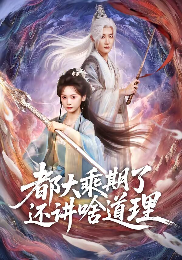 都大乘期了还讲啥道理(全集)