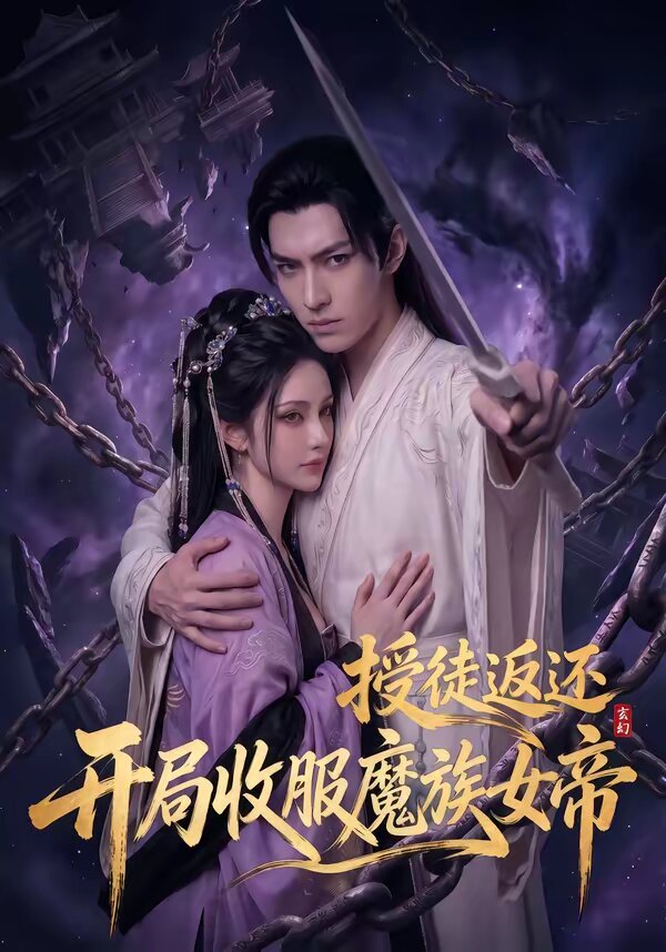 玄幻：授徒返还，开局收服魔族女帝(全集)
