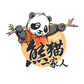 熊猫一家人(全集)