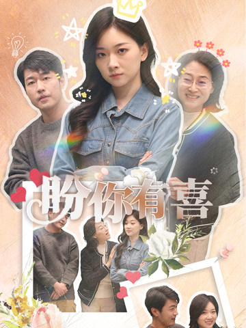 盼你有喜(全集)