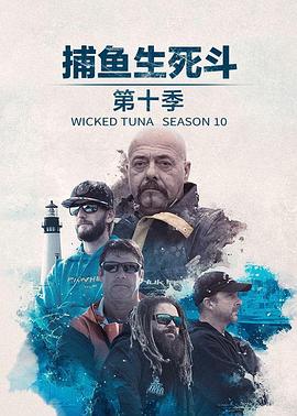 捕鱼生死斗第十季(全集)