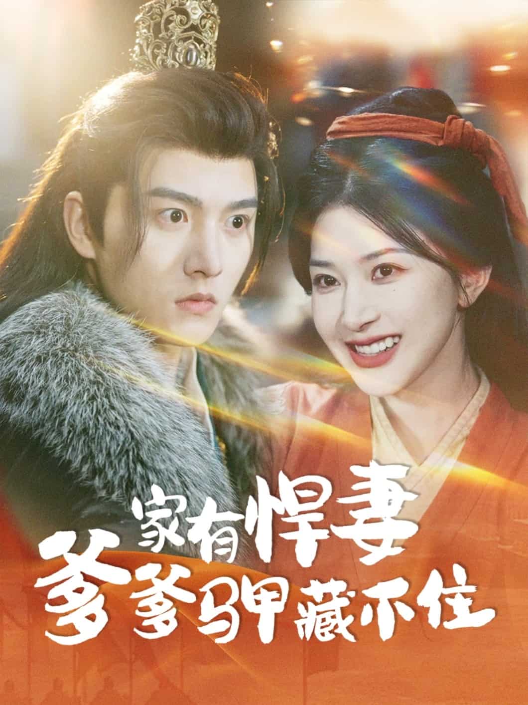 家有悍妻爹爹马甲藏不住(全集)
