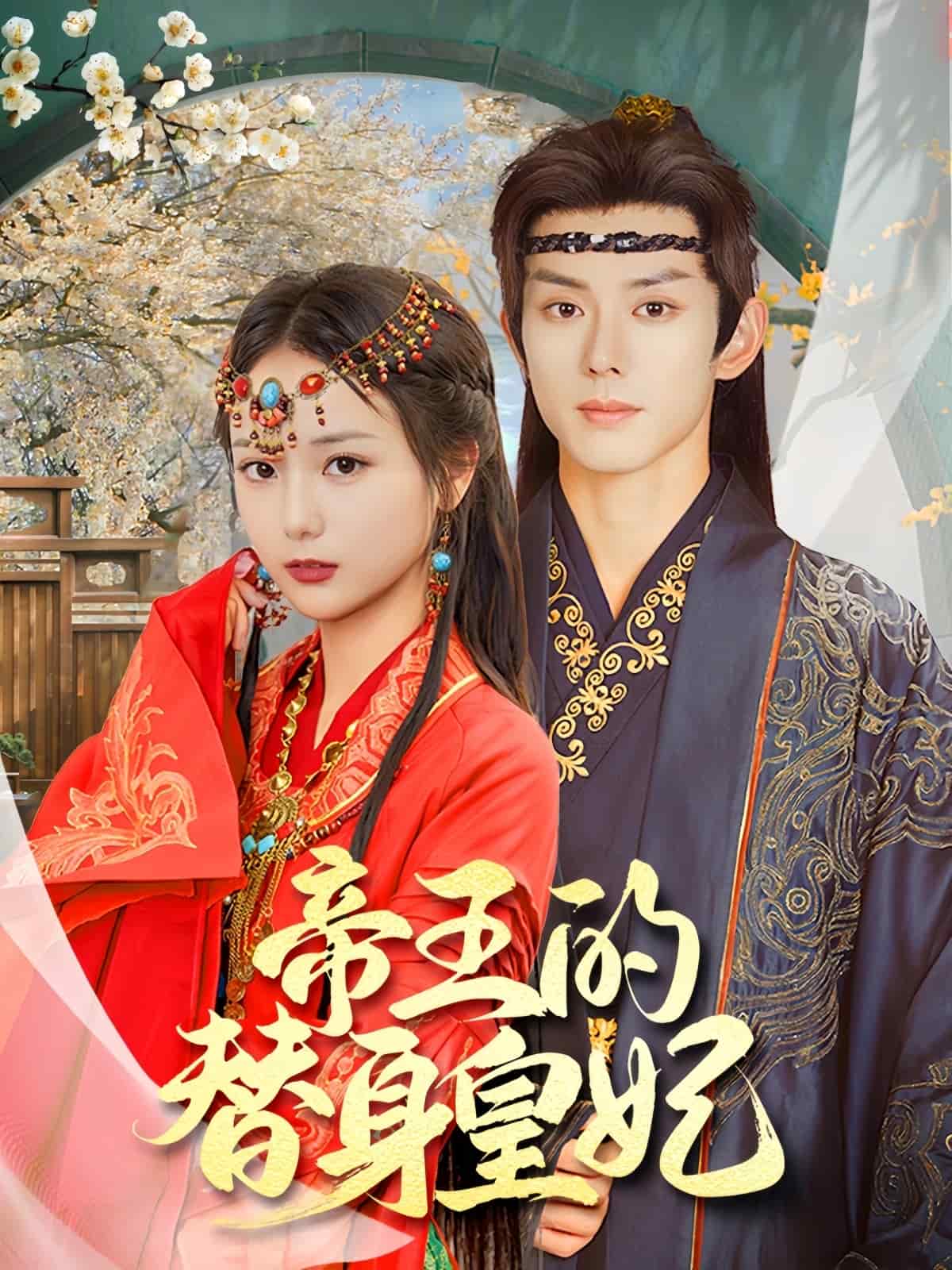 帝王的替身皇妃(全集)