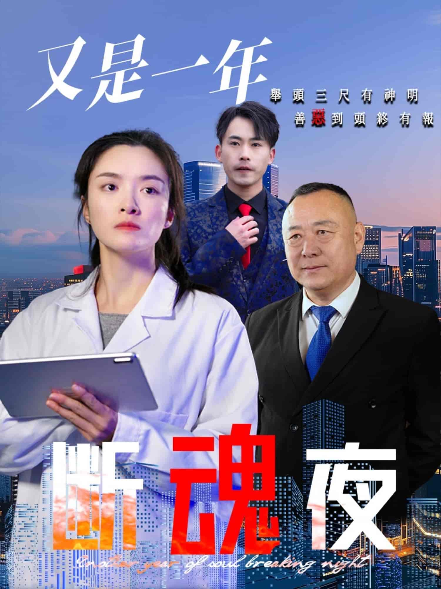 又是一年断魂夜(全集)