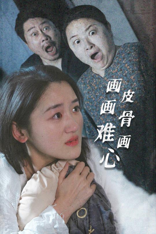 画皮画骨难画心(全集)