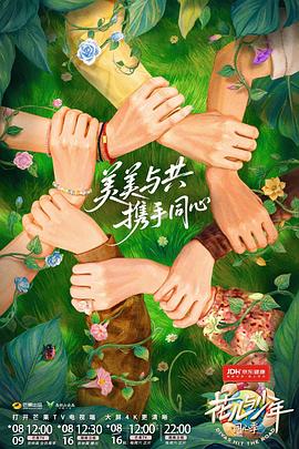 花儿与少年·同心季(全集)