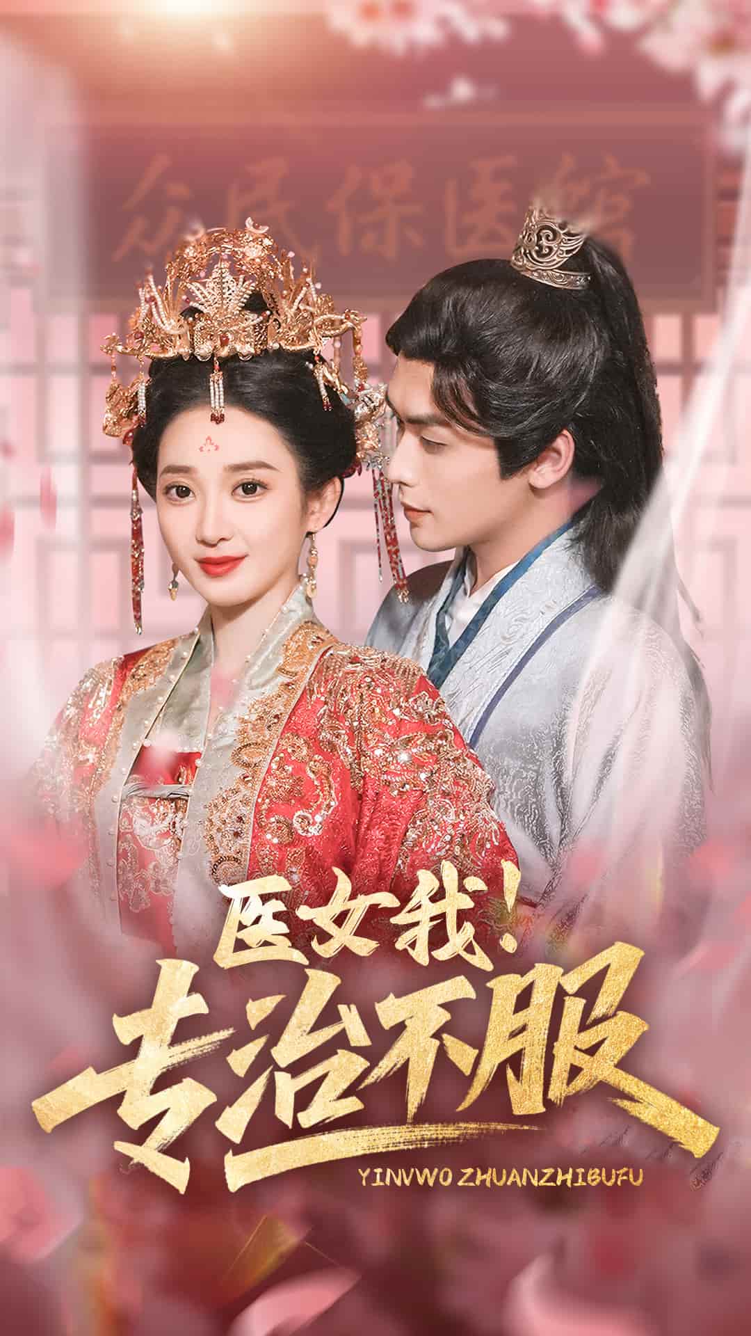 医女我！专治不服(全集)
