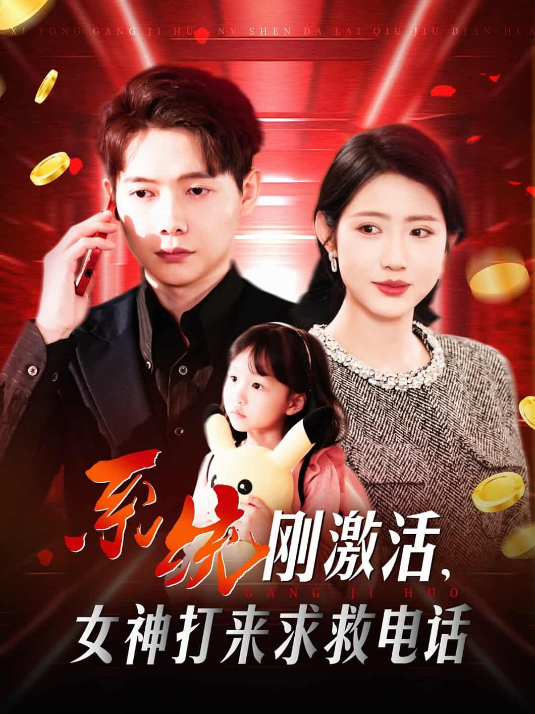 系统刚激活，女神打来求救电话(全集)