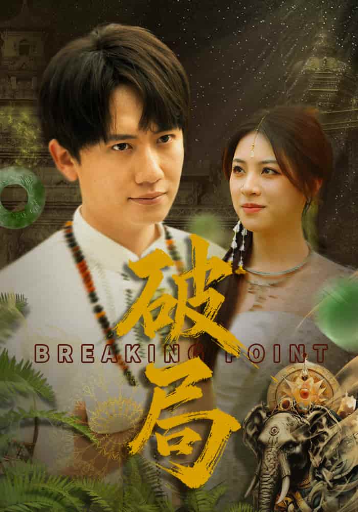 破局（短剧版）(全集)