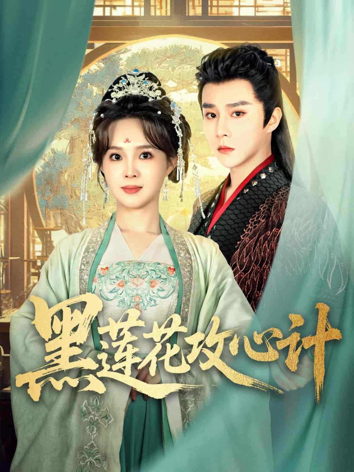 黑莲花攻心计(全集)