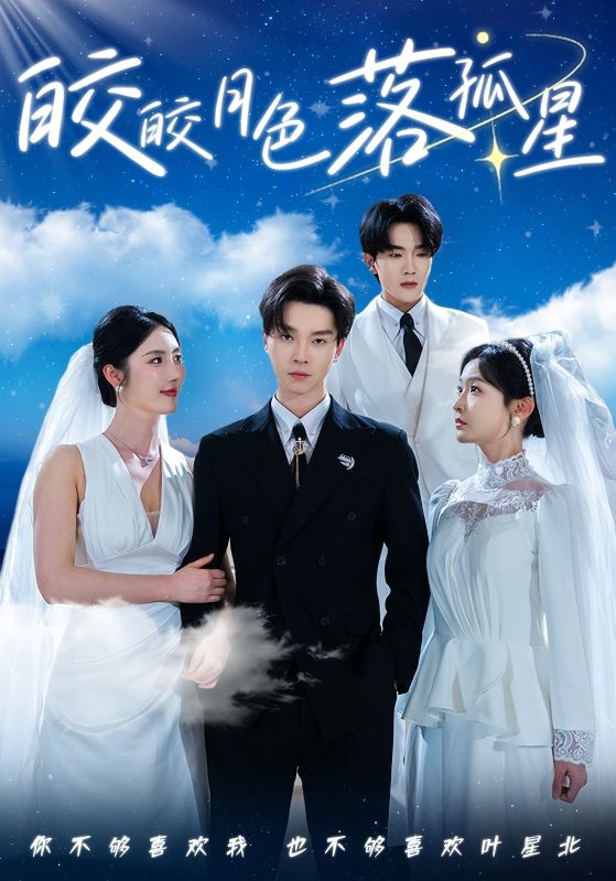 皎皎月色落孤星(全集)