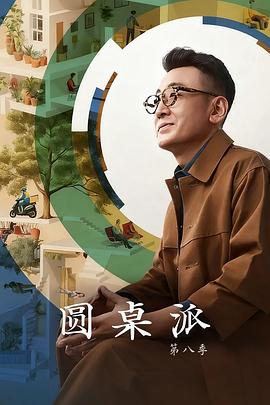圆桌派第八季(全集)