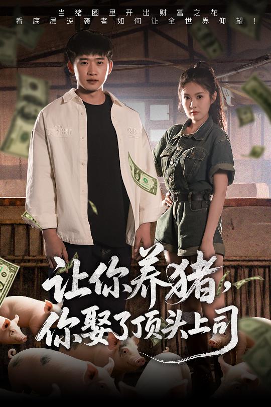 让你养猪，你娶了顶头上司(全集)