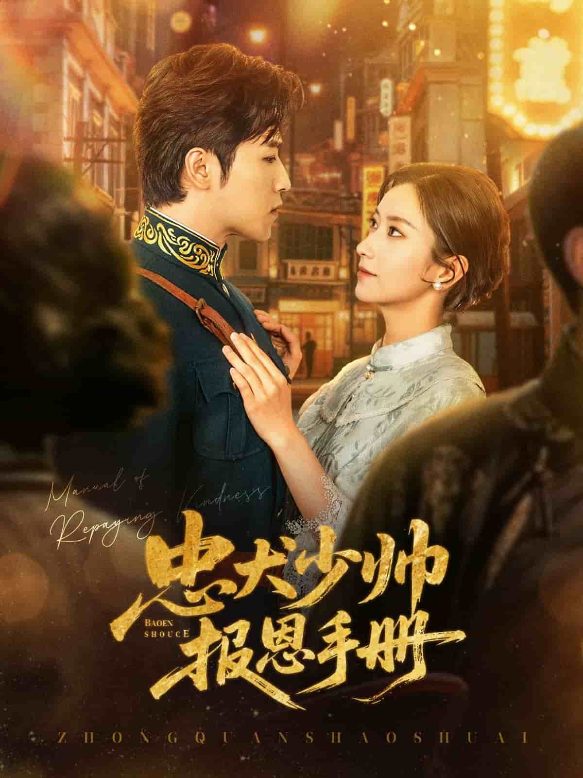忠犬少帅报恩手册(全集)