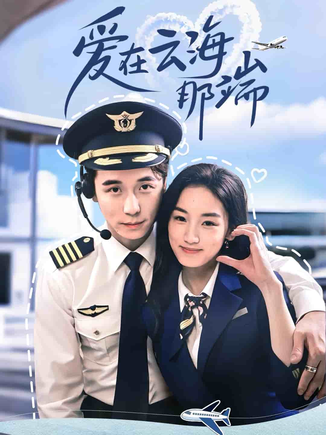 爱在云海那端(全集)