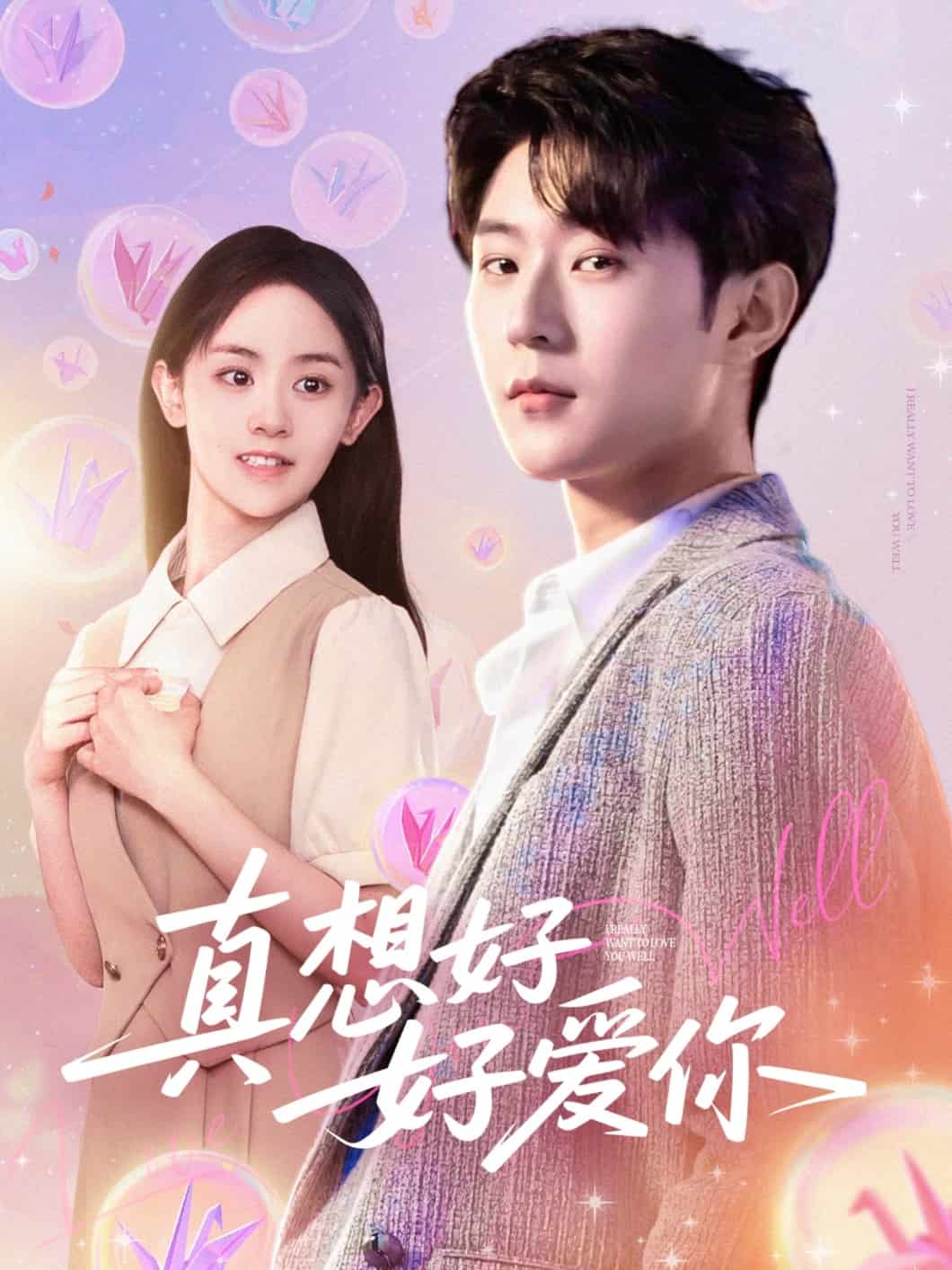 真想好好爱你(全集)