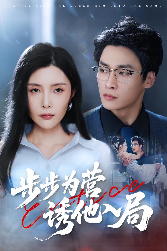 步步为营诱他入局(全集)