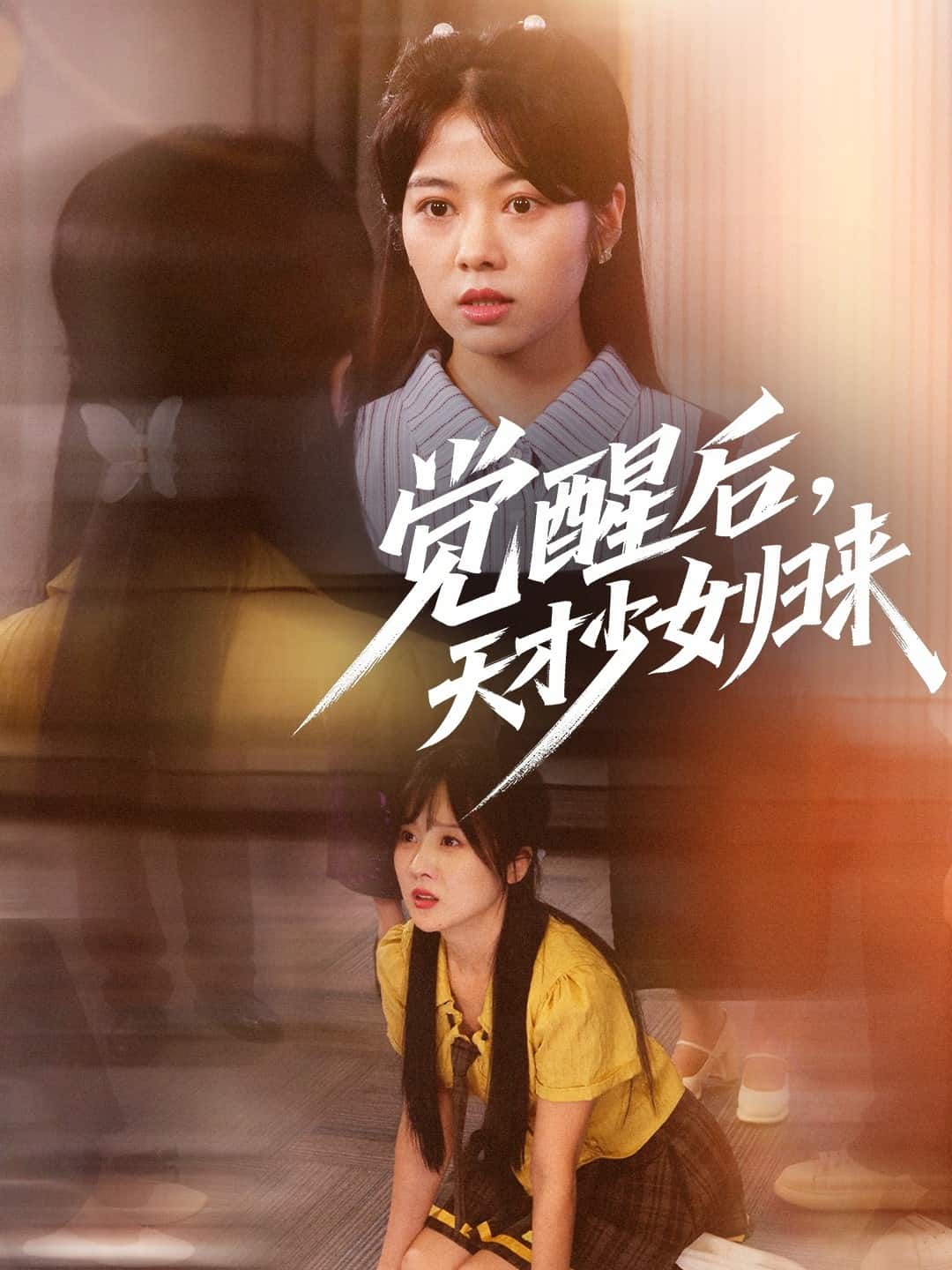 觉醒后天才少女归来(全集)