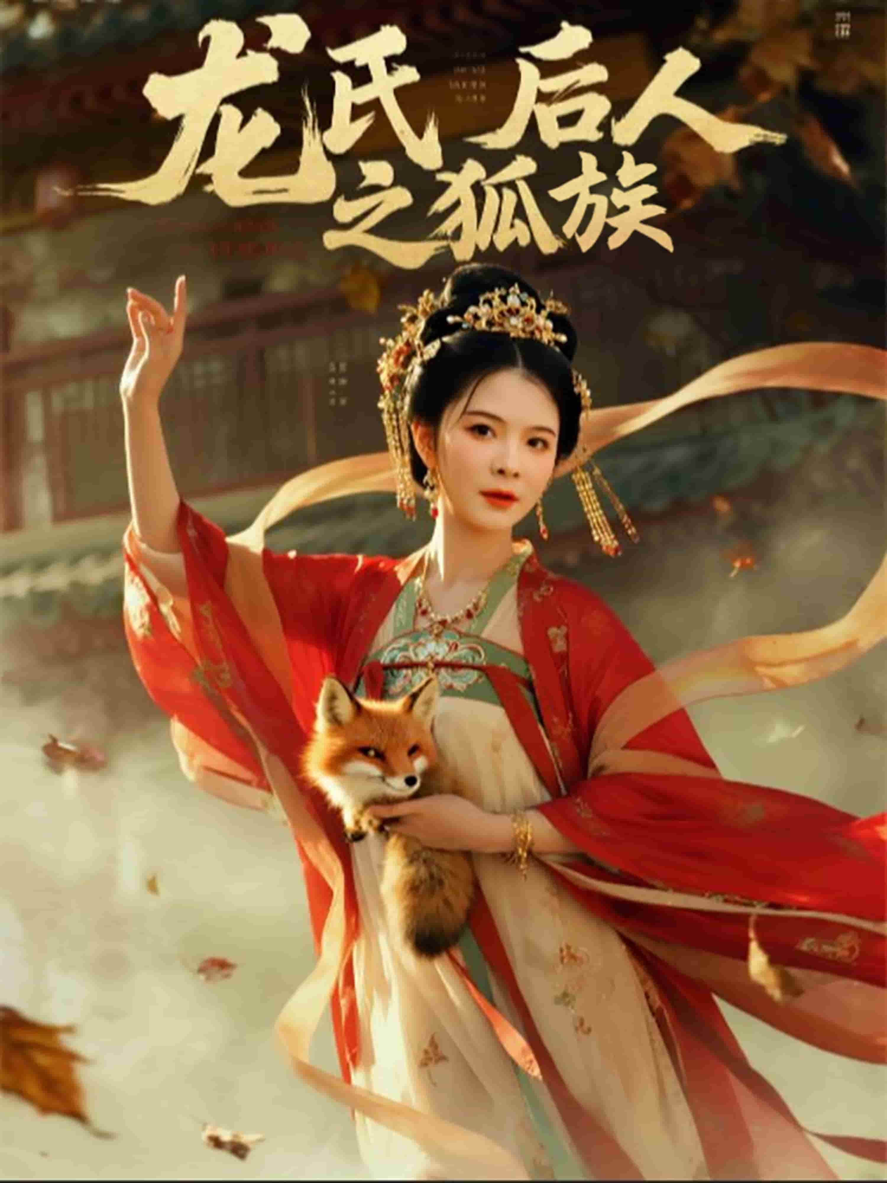 龙氏后人之狐族(全集)