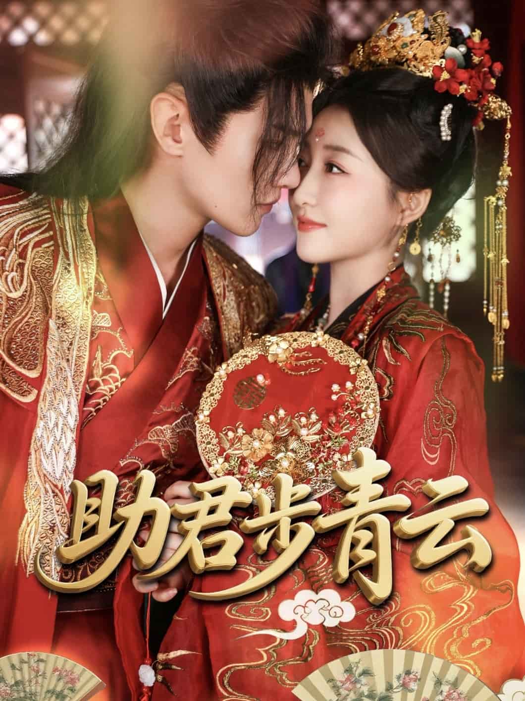 助君步青云(全集)