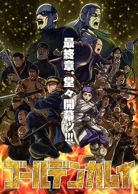 黄金神威最终季(全集)