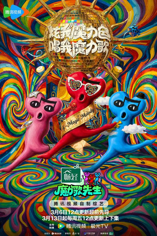魔力歌先生(全集)