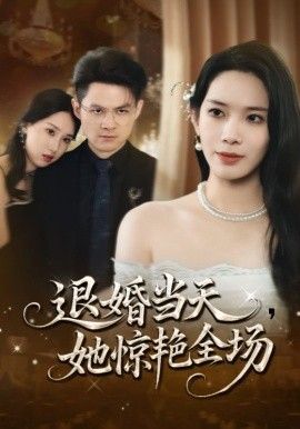 退婚当天，她惊艳全场(全集)