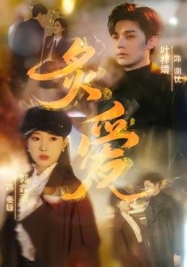 炙爱(全集)