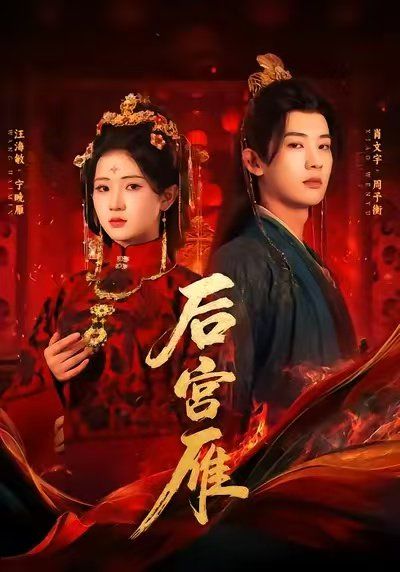 后宫雁(全集)