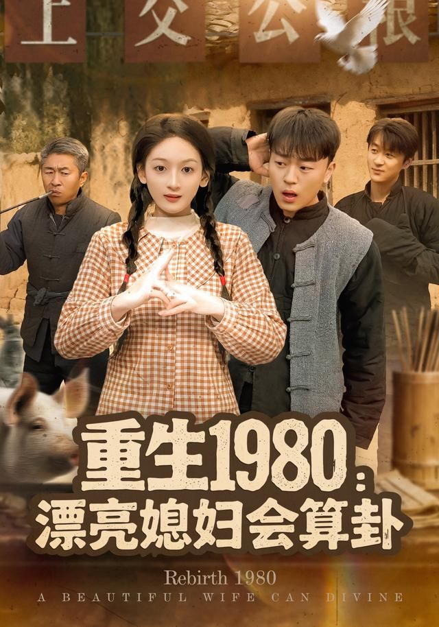 重生1980漂亮媳妇会算卦(全集)