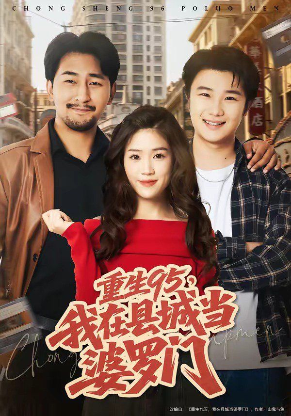 重生95，我在县城当婆罗门(全集)