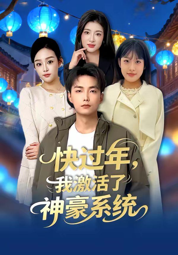 快过年，我激活了神豪系统(全集)