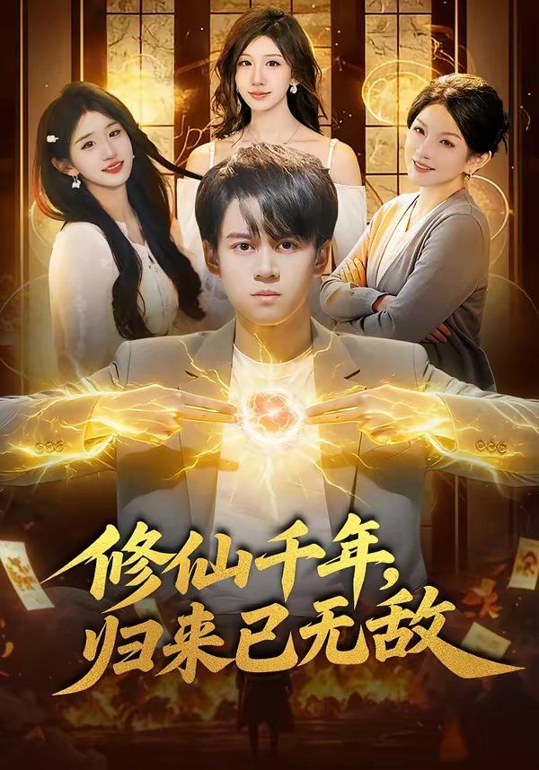 修仙千年，归来已无敌(全集)