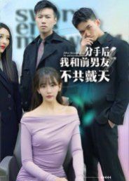 分手后，我和前男友不共戴天(全集)