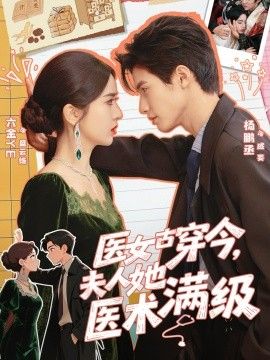 医女古穿今，夫人她医术满级(全集)