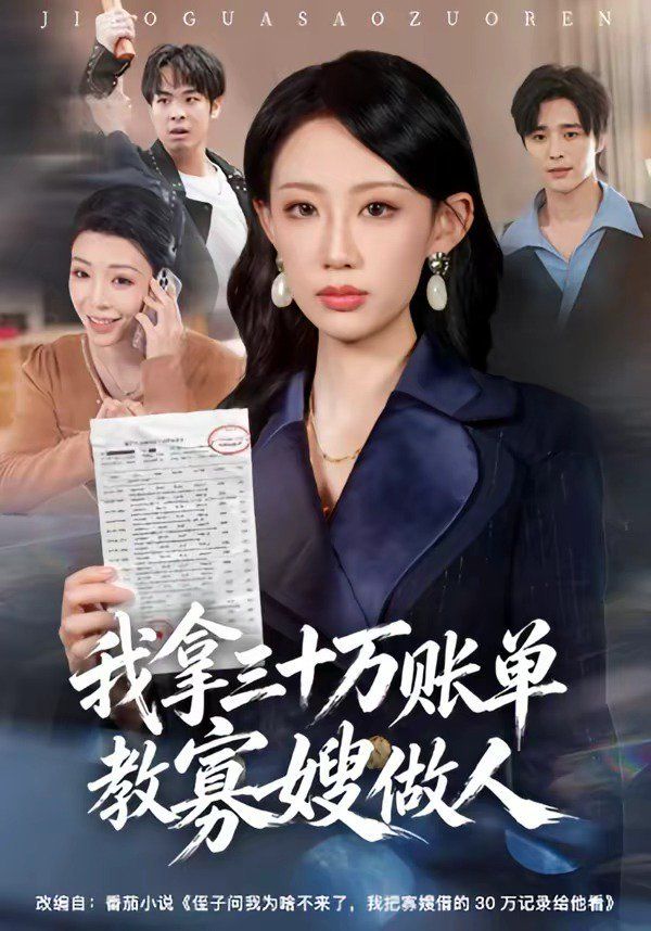 我拿三十万账单教寡嫂做人(全集)
