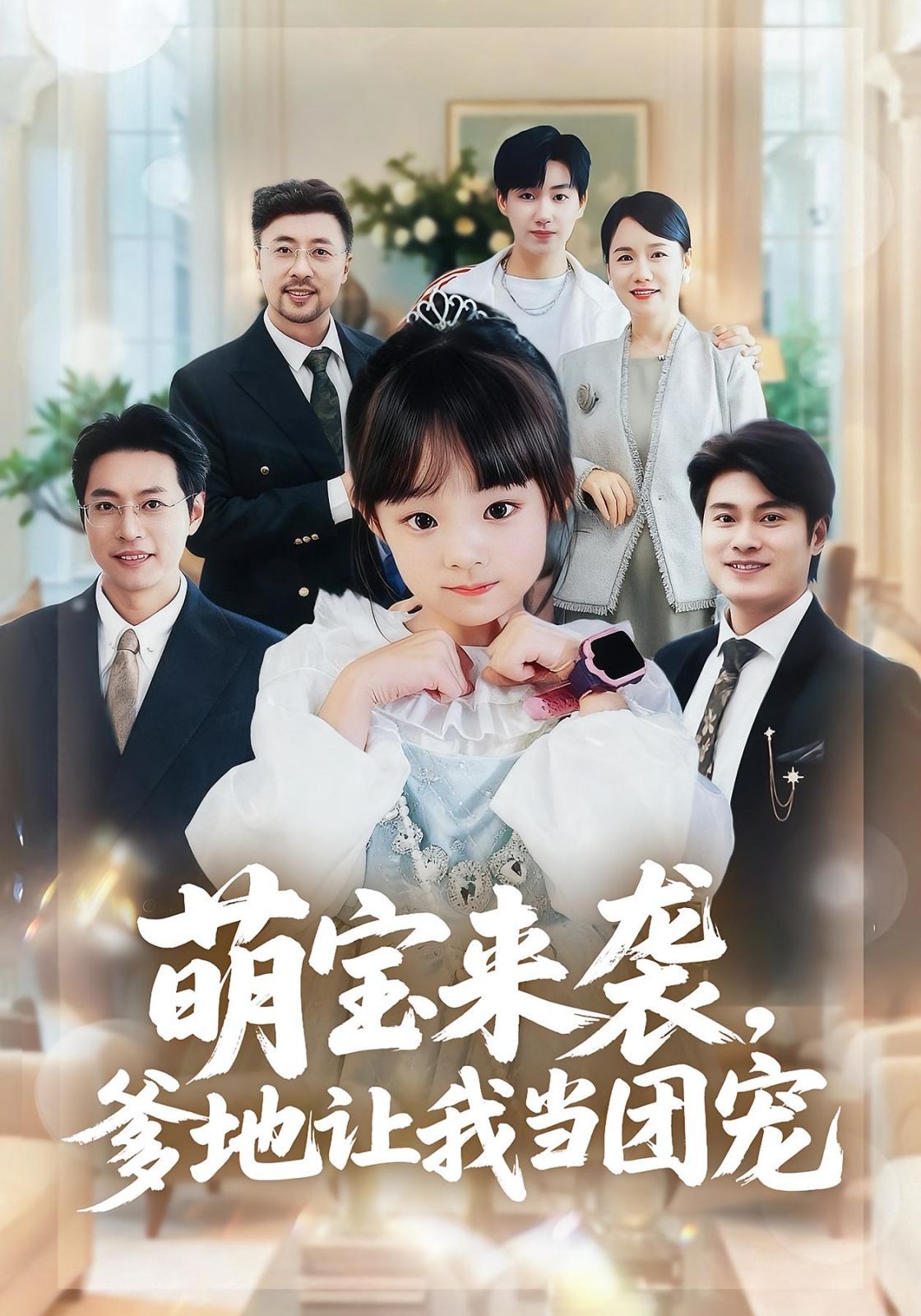 萌宝来袭，爹地让我当团宠(全集)