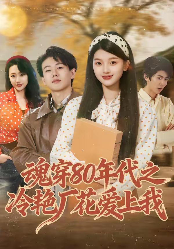 魂穿80年代之冷艳厂花爱上我(全集)