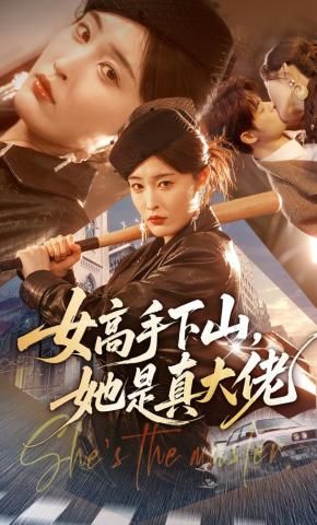 女高手下山，她是真大佬(全集)