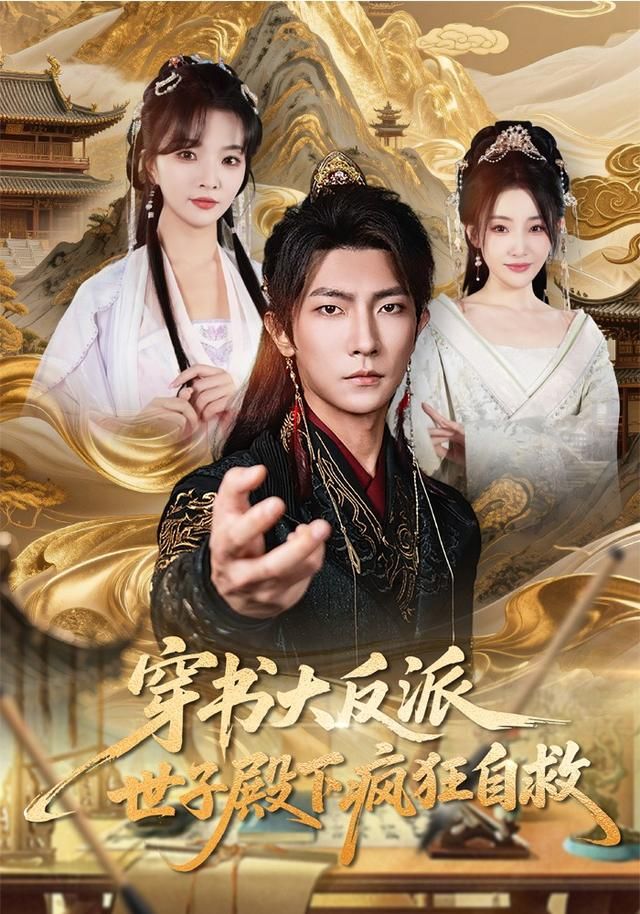 穿书大反派，世子殿下疯狂自救(全集)
