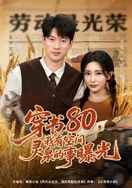 穿书80，我有空间灵泉的事曝光(全集)