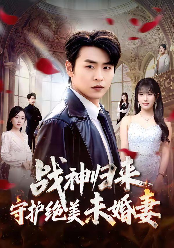 战神归来守护绝美未婚妻(全集)