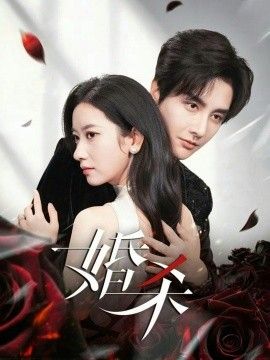 婚杀(全集)