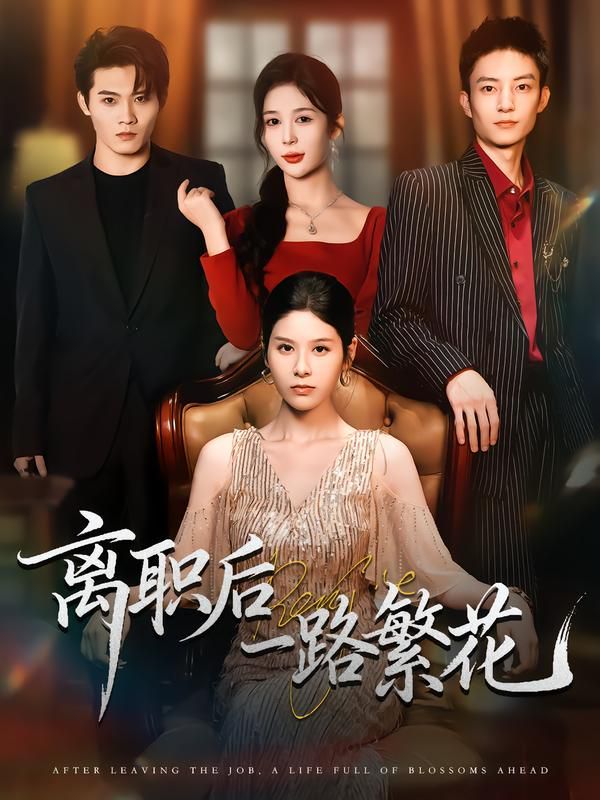 离职后一路繁花(全集)