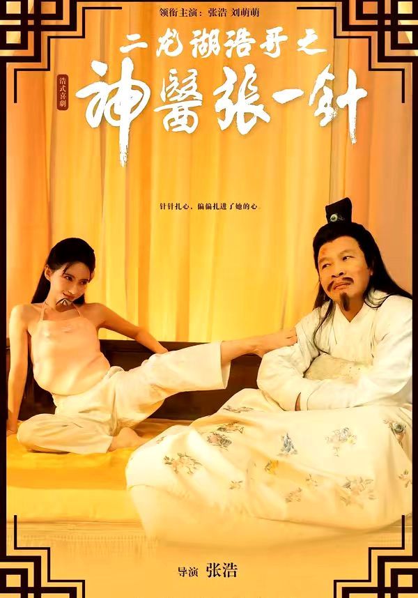 二龙湖浩哥之神医张一针(全集)